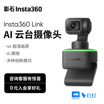 【全新系列】影石Insta360LinkAI云台摄像头4K智能高清网课直播会议面试电脑笔记本视频会议双麦克风	