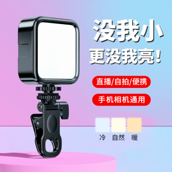 手机直播补光灯RGB全彩打光灯口袋便携美颜自拍相机单反录视频拍照摄影旅游户外拍摄桌面支架三色光丨补光灯+夹子云台主播短视频室内人像特效...	