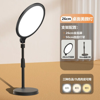 金蝌灵跃全面屏补光灯直播拍照主播专用美颜面光灯桌面打光灯拍视频摄影大光圈网红背景氛围灯16cm圆形补光灯【直播无暗影】+桌面支架	